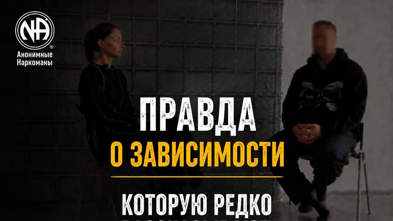 Правда о зависимости, которую редко рассказывают