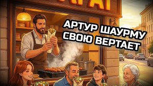 АРТУР ШАУРМУ СВОЮ ВЕРТАЕТ. Вкусная песня.