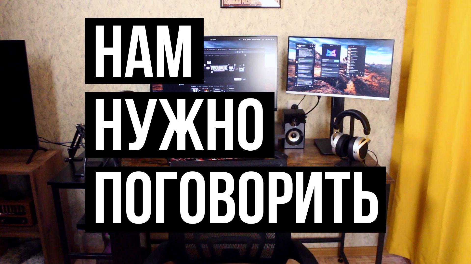Нам нужно поговорить
