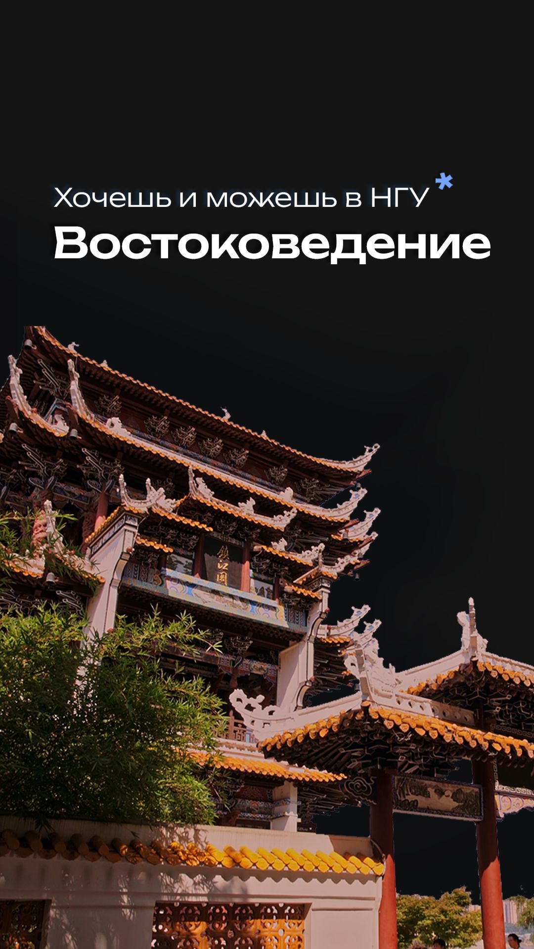 Востоковедение в НГУ