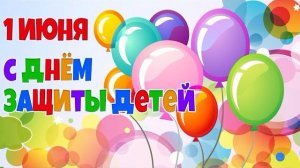 Поздравление с днем защиты детей Международный День Защиты Детей С 1 ИЮНЯ Красивое поздравлени