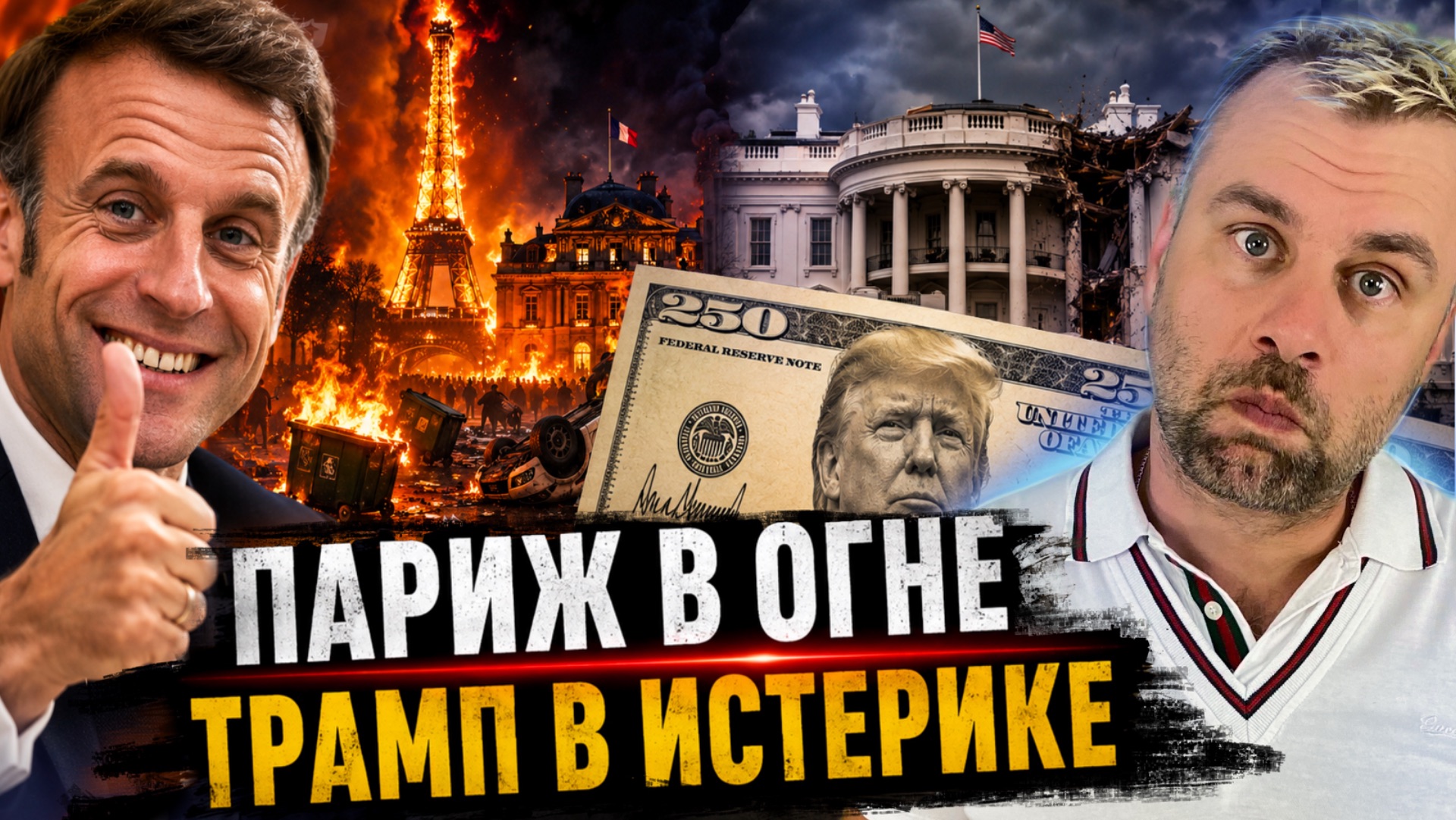 ПАРИЖ В ОГНЕ! ТРАМП В ИСТЕРИКЕ смотреть онлайн