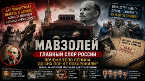 🏛 МАВЗОЛЕЙ — главный спор России, который не утихает уже почти век.