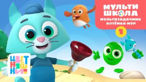 Мультизадачник Котёнка Мур. Уровень 1 | Цветняшки! Мультишкола | обучение через игру