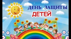 с днём защитника детей