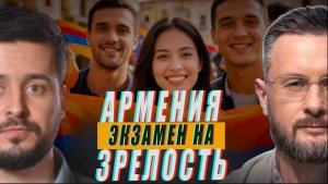АРМЕНИЯ ЭКЗАМЕН НА ЗРЕЛОСТЬ//АБХАЗИЯ - ГОД СПУСТЯ//ПАВЕЛ КУХАРКИН и ТАРАС СИДОРЕЦ