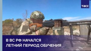 В ВС РФ начался летний период обучения