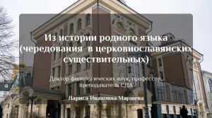 Из истории родного языка (чередования  в церковнославянских существительных)