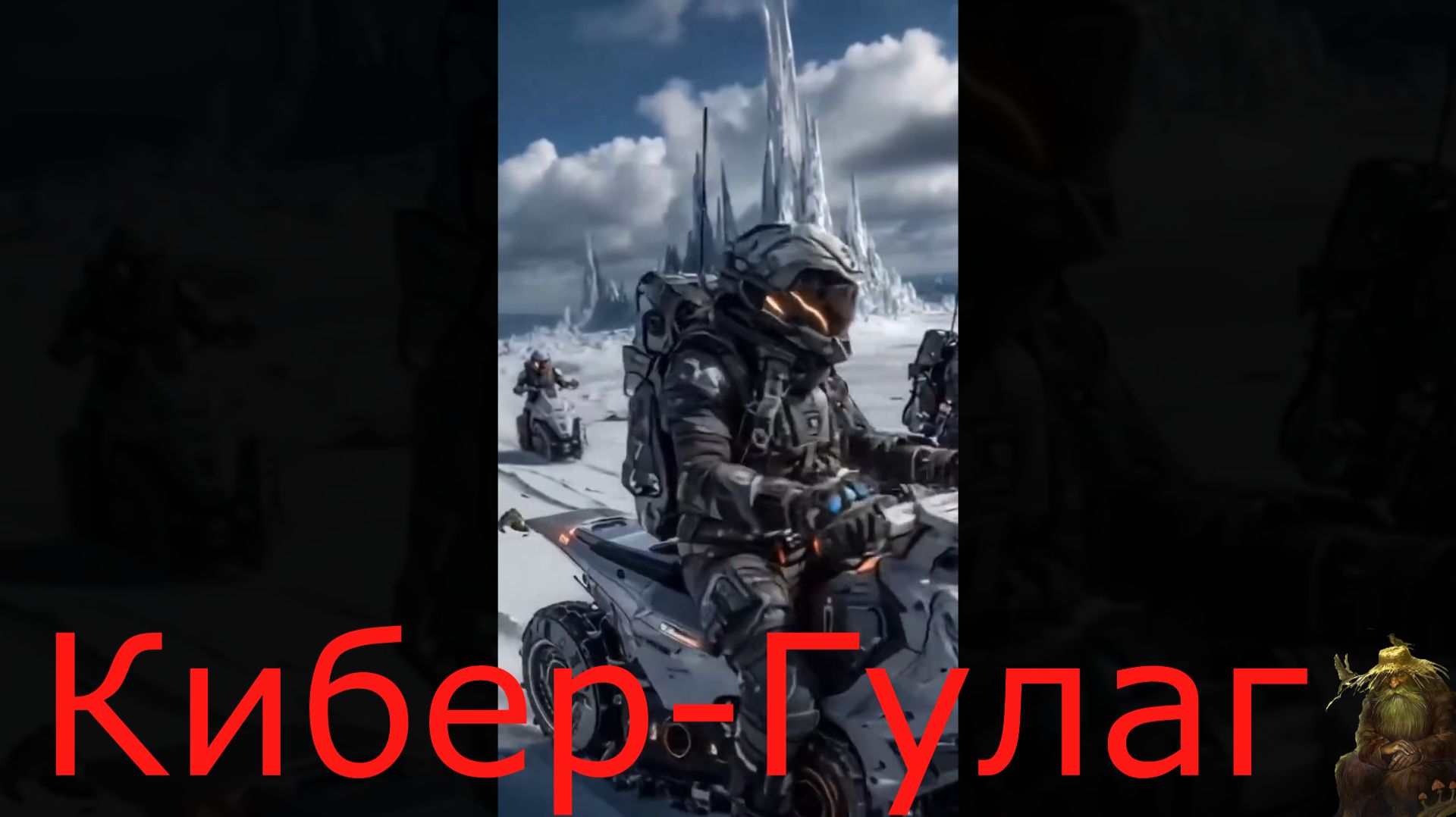 Кибер-Гулаг