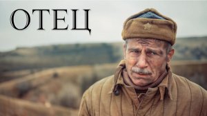 📌 Отец (2025) — Официальный Русский Трейлер | Связь, которую нельзя разорвать.