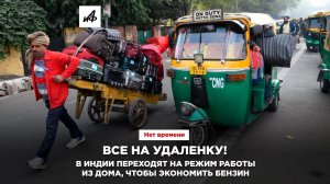 Все на удаленку! В Индии переходят на режим работы из дома, чтобы экономить бензин