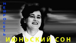 ИЮНЬСКИЙ СОН. Слова: Владимир Гирченко. Музыка и исполнение: Нейросеть