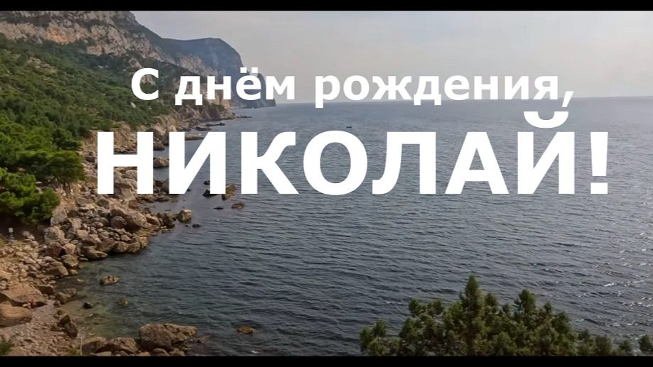 С ДНЁМ РОЖДЕНИЯ, НИКОЛАЙ