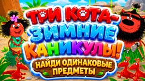 Три Кота  Зимние каникулы! ❄️🐱 Найди одинаковые предметы 🧩 Развивающий мультфильм