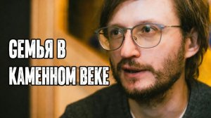 Семья от каменного века до наших дней. Дробышевский
