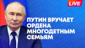 Путин вручает госнаграды родителям многодетных семей