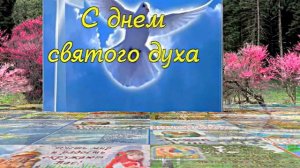 Поздравление с Днём Святого Духа 9 от Киностудии Мудрого Кота Тимофея!!!