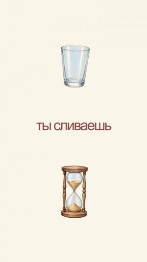 Занят всем - только не собой. Это уже потеря