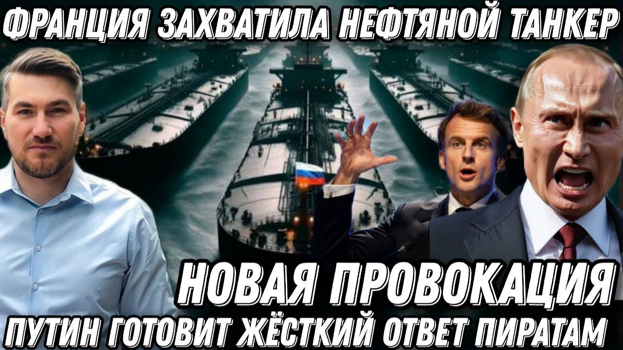 Провокация! Путин в ярости. Атакован танкер. Британия и Франция получат жёсткий ответ. Пиратов