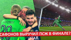 Сафонов спас ПСЖ в финале Лиги чемпионов? Разбираем игру Матвея!