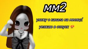 играю в мм2 🖤 ухожу на время 🫠
