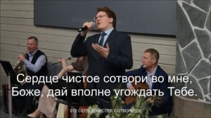 Сердце чистое сотвори во мне