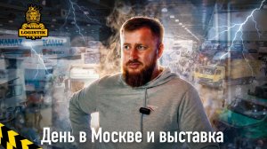 День в Москве и выставка COMvex