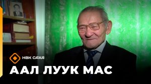 «Аал Луук Мас»    (30.05.26)