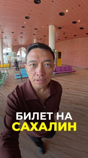 сколько стоит билет  на Сахалин?