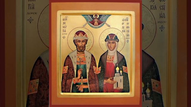 Блгв. вел. кн. Дими́трия Донского и прп. Евфроси́нии, в миру Евдоки́и, вел. кн. Московской