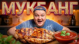 Огромный КУРИНЫЙ СТЕЙК И САЦЕБЕЛИ Мукбанг | Разговор По Душам