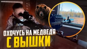 КАРАУЛЮ МЕДВЕДЯ НА ВЫШКЕ // БОЛОТНЫЕ ПРИКЛЮЧЕНИЯ