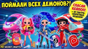 Кейпоп Охотницы на Демонов в Поезде Cоциальных Сетей! 10 Поделок для Кукол ЛОЛ ОМГ!