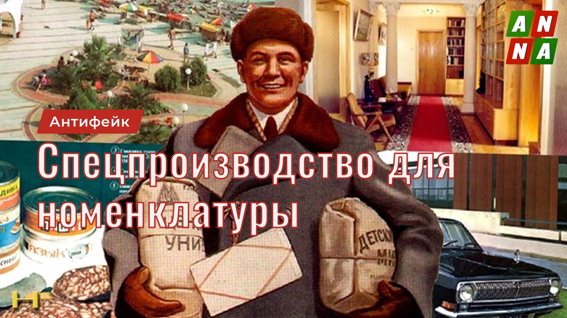 Привилегии партийной номенклатуры. Серия 3. Специализированное производство