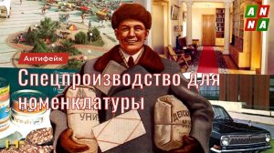 Привилегии партийной номенклатуры. Серия 3. Специализированное производство