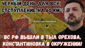 Черный день для ВСУ: отступление на 60 км²! ВС РФ вышли в тыл Орехова, Константиновка в окружении!