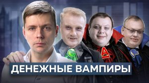 Ты на крючке у банкиров. Как спастись? // Олег Комолов. Простые числа