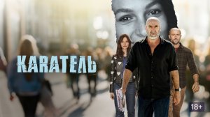 Каратель/Brigade anonyme/Сериал/2024/1сезон/Трейлер с русской озвучкой