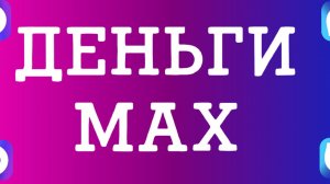 Деньги MAX