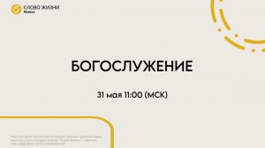 Сергей Колесниченко | Воскресное богослужение | Церковь «Слово Жизни» г. Майкоп