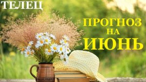 ПРОГНОЗ НА ИЮНЬ ДЛЯ ТЕЛЬЦА