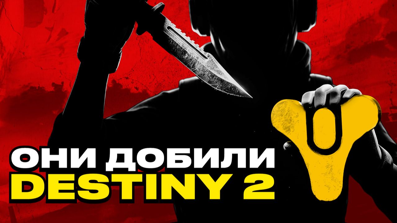 Destiny 2 — В С Ё. Как Sony и Bungie разрушили франшизу [Подкаст]