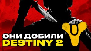 Destiny 2 — В С Ё. Как Sony и Bungie разрушили франшизу [Подкаст]
