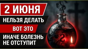 2 июня Скажи слово и здоровье будет всё лето. Народный календарь Фалалей. Что нельзя делать. Обряд