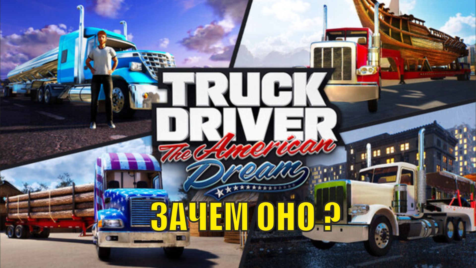 Truck Driver The American Dream  Demo  - Зачем оно?