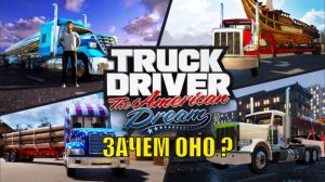 Truck Driver The American Dream  Demo  - Зачем оно?