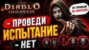 Когда тебе пишут: «Проведи испытание»... А ты занят | DIABLO IMMORTAL