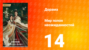 Мир полон неожиданностей 14 серия
