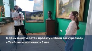 В День защиты детей проекту «Юный экскурсовод» в Тамбове исполнилось 6 лет