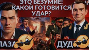 ДУДКИ:ЭТО БЕЗУМИЕ! Какой готовится УДАР? Куда смотрит МАГАТЭ? Зе👺затмевает Трампа. Цели Лукашенко?